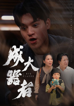 成大器者(52集) 成大器者(52集)全集