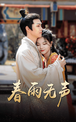 春雨无声(88集) 春雨无声(88集)免费短剧推荐