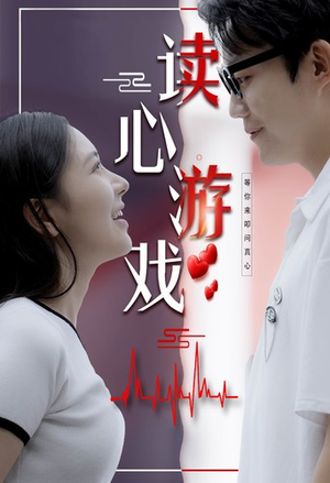 读心游戏（100集）短剧全集免费看