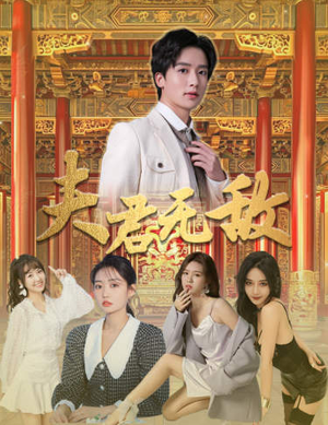 夫君无敌(100集) 夫君无敌(100集)好看短剧追不停