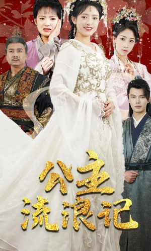 公主流浪记(91集) 公主流浪记(91集)短剧越看越精彩