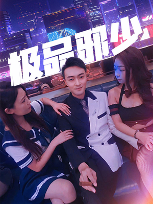 极品邪少（101集）短剧推荐更新中