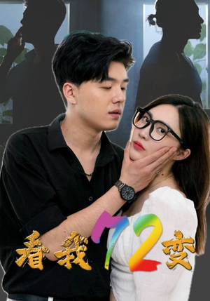 看我72变(80集) 看我72变(80集)精彩短剧又来了