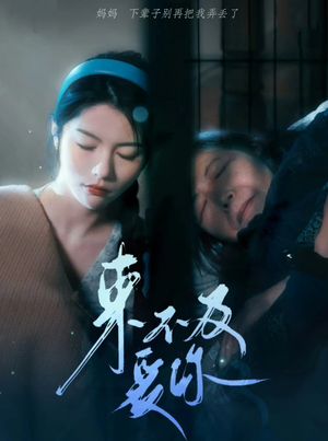 来不及爱你(80集) 来不及爱你(80集)短剧片段分享