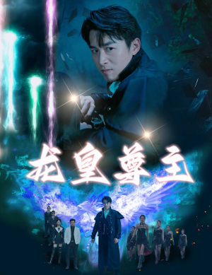 龙皇尊主(80集) 龙皇尊主(80集)短剧抢先看全集