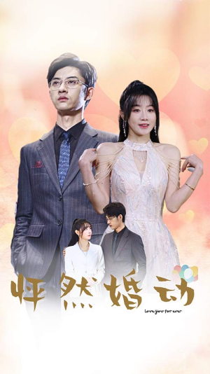 怦然婚动(78集) 怦然婚动(78集)好看的国产短剧