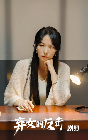 弃女的反击（80集）最热门短剧来了