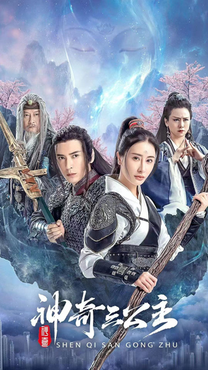 神奇三公主(41集) 神奇三公主(41集)短剧热播推荐