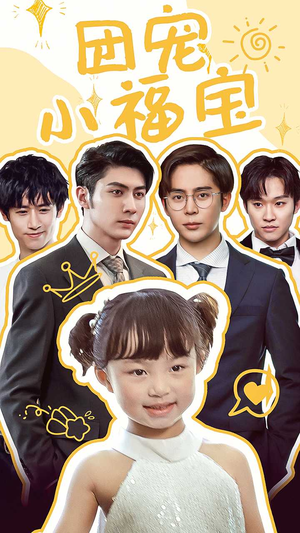 团宠小福宝（67集）最火的短剧