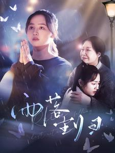 雨落尘归(80集) 雨落尘归(80集)短剧后续更精彩