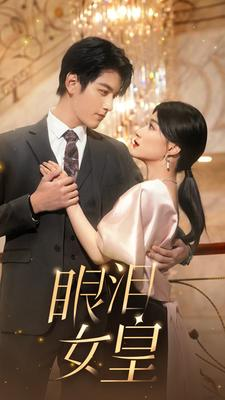眼泪女皇（80集）全季一次看完