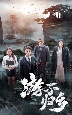 游子归乡(61集) 游子归乡(61集)精彩短剧分享。