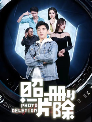照片删除(100集) 照片删除(100集)番茄短剧免费看