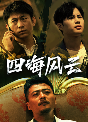 四海风云(74集) 四海风云(74集)真的太精彩了