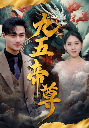 九五至尊(90集) 九五至尊(90集)真的太好看了