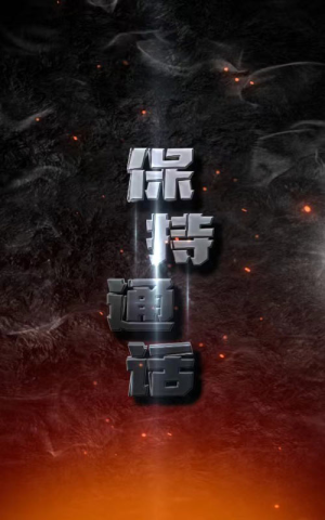 保持通话(88集) 保持通话(88集)哪个短剧网能看