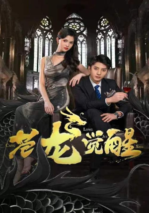 苍龙觉醒(100集) 苍龙觉醒(100集)第32集