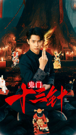 鬼门十三针(81集) 鬼门十三针(81集)我全都看完了