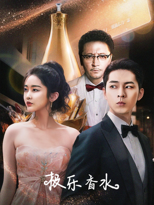 极乐香水(92集) 极乐香水(92集)好看上头的短剧