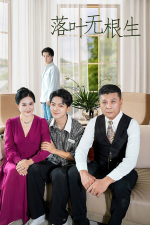 落叶无根生(45集) 落叶无根生(45集)精彩短剧合集