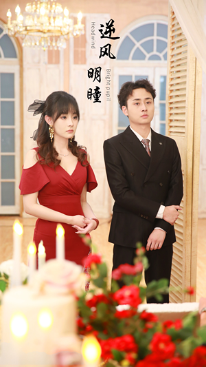 逆风明瞳（90集）太好看了短剧