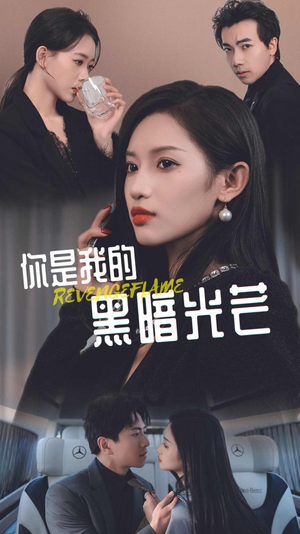你是我的黑暗光芒（81集）短剧追到爽