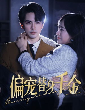 偏宠替身千金(78集) 偏宠替身千金(78集)更新时间