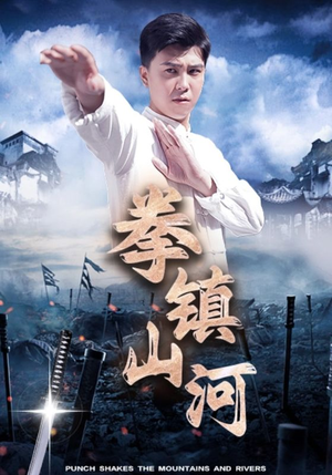 拳镇山河(45集) 拳镇山河(45集)一口气追完全集