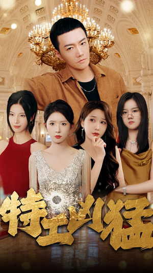 特工凶猛(95集) 特工凶猛(95集)全剧看到大结局