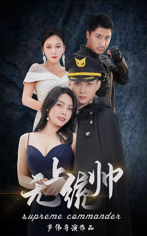 无上统帅(100集) 无上统帅(100集)一起看短剧