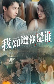 我知道你是谁(84集) 我知道你是谁(84集)看短剧放松一下