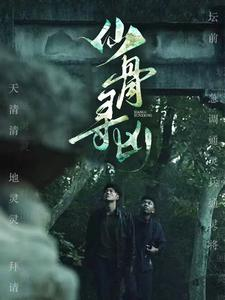 仙骨寻凶(81集) 仙骨寻凶(81集)爆款短剧追不停