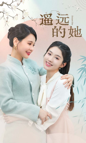 遥远的她（73集）全集免费观看