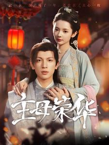 主母荣华(99集) 主母荣华(99集)精彩短剧免费看