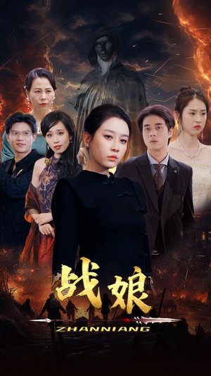 战娘(71集) 战娘(71集)分享好看短剧