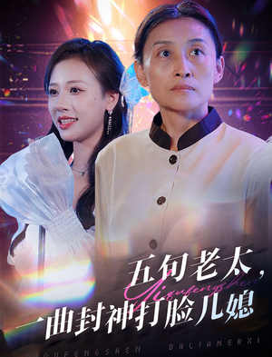 五旬老太,一曲封神打脸儿媳(65集) 五旬老太,一曲封神打脸儿媳(65集)好看短剧推荐