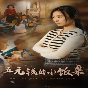 五元钱的小饭桌（30集）口碑之选免费看