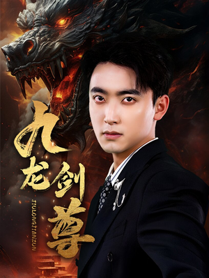 九龙剑尊(92集) 九龙剑尊(92集)在线看免费版