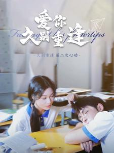 爱你久别重逢（100集）古装短剧热播