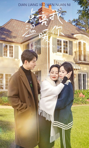 点亮我温暖你(70集) 点亮我温暖你(70集)快来看短剧