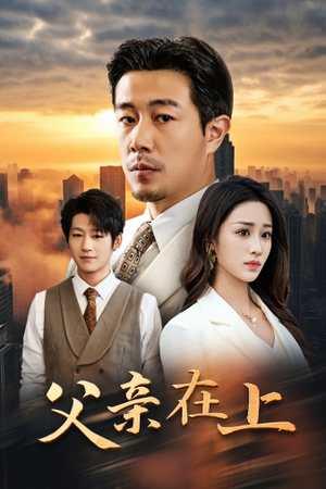 父亲在上(46集) 父亲在上(46集)第一集