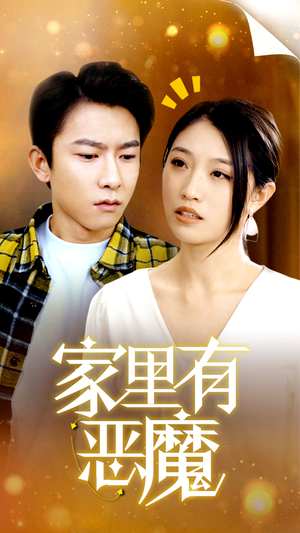 家里有恶魔（36集）全集我都看完了