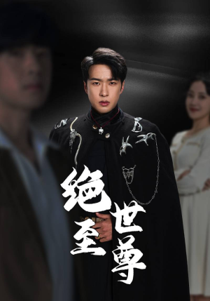 绝世至尊(92集) 绝世至尊(92集)短剧片段分享