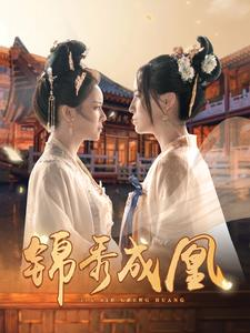 锦秀成凰(99集) 锦秀成凰(99集)一口气追完全集