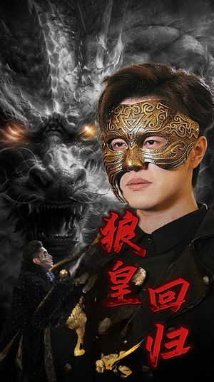 狼皇回归(93集) 狼皇回归(93集)去哪里看