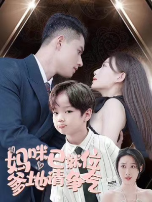 妈咪已就位爹地请争气(80集) 妈咪已就位爹地请争气(80集)热门短剧抢先看