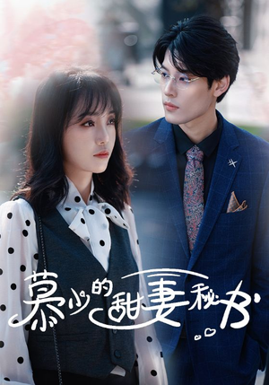 慕少的甜妻秘书(100集) 慕少的甜妻秘书(100集)看到了大结局