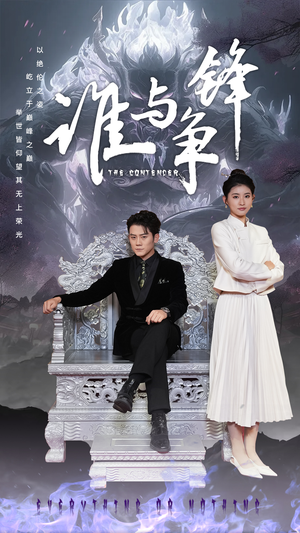 谁与争锋（89集）最新热剧免费看