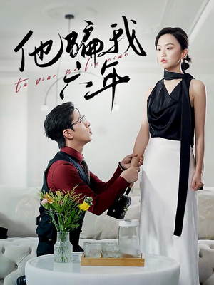 他骗我六年(30集) 他骗我六年(30集)海量短剧免费看