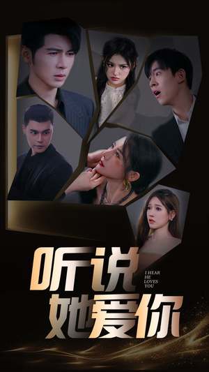 听说她爱你(85集) 听说她爱你(85集)更新时间